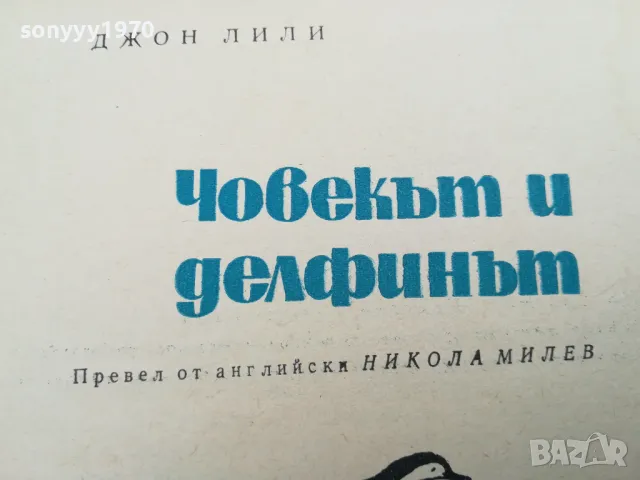 ЧОВЕКЪТ И ДЕЛФИНЪТ 0302251027, снимка 2 - Художествена литература - 48940295
