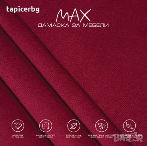 Дамаска - МАКС, снимка 13 - Платове и дамаски - 27788666