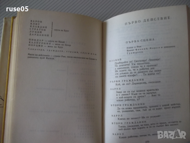 Книга "Трагедии - том 1 - Уилиам Шекспир" - 750 стр., снимка 5 - Художествена литература - 36549525