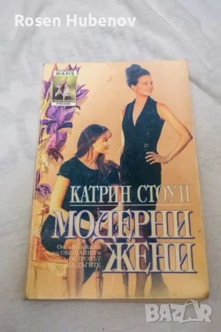 Модерни жени - Катрин Стоун, снимка 1 - Художествена литература - 48604862