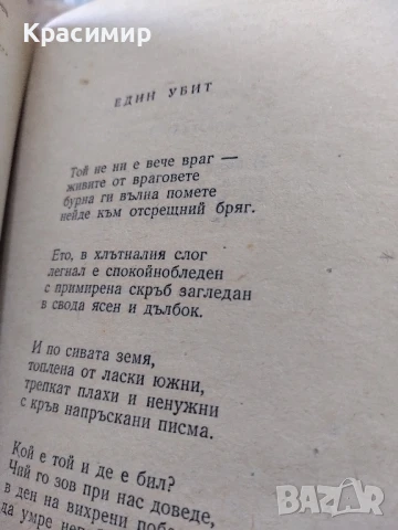 Димчо Дебелянов 1957 ., снимка 8 - Художествена литература - 51225762