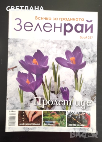 Списания за цветя и градина, снимка 8 - Градински цветя и растения - 52108758