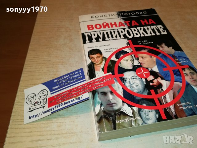 ВОЙНАТА НА ГРУПИРОВКИТЕ-КНИГА 0403231923, снимка 7 - Други - 39885690