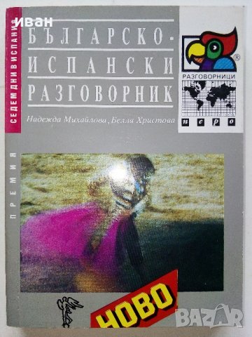Разговорници Българско - Френски,Гръцки,Италиански,Испански, снимка 14 - Чуждоезиково обучение, речници - 38098453