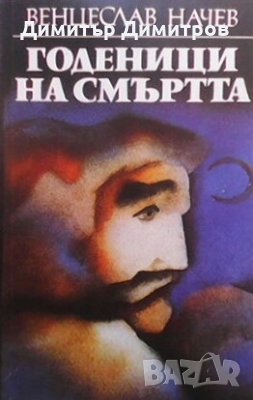 Годеници на смъртта Венцеслав Начев, снимка 1 - Художествена литература - 28556699