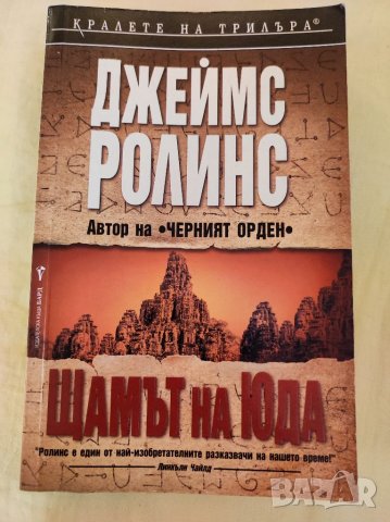 Книга, Щамът на Юда,Джеймс Ролинс. 