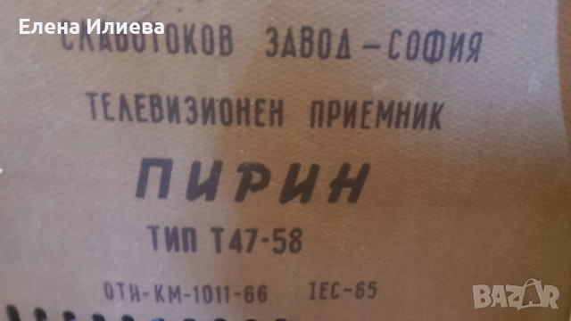 Телевизор Пирин