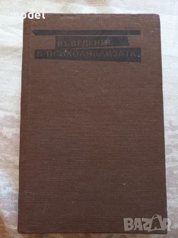 Въведение в психоанализата - Зигмунд Фройд
