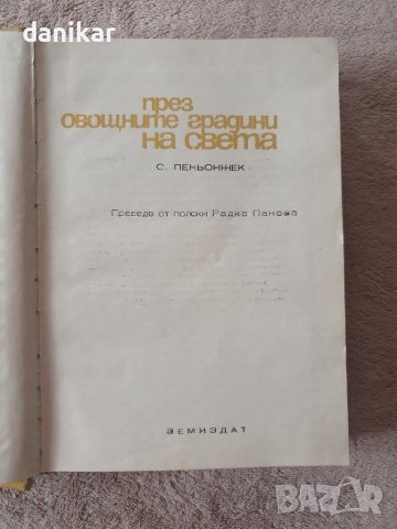 През овощните градини на света, С. Пеньонжек, 1967 г., снимка 2 - Специализирана литература - 43341483