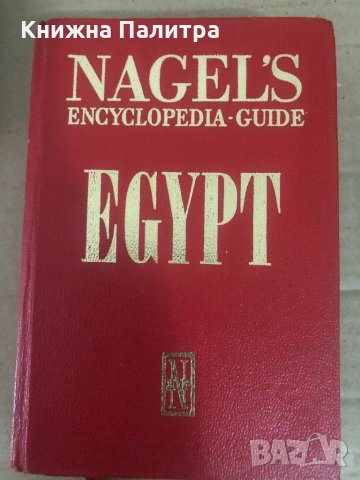 Egypt -Nagel's encyclopedia-guide, снимка 1 - Енциклопедии, справочници - 34739777