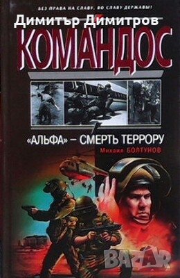 Альфа -смерть террору Михаил Болтунов