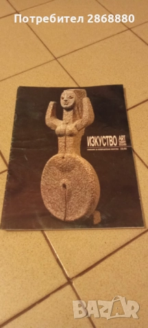 Списание Изкуство Art Bulgaria, снимка 4 - Списания и комикси - 51845854