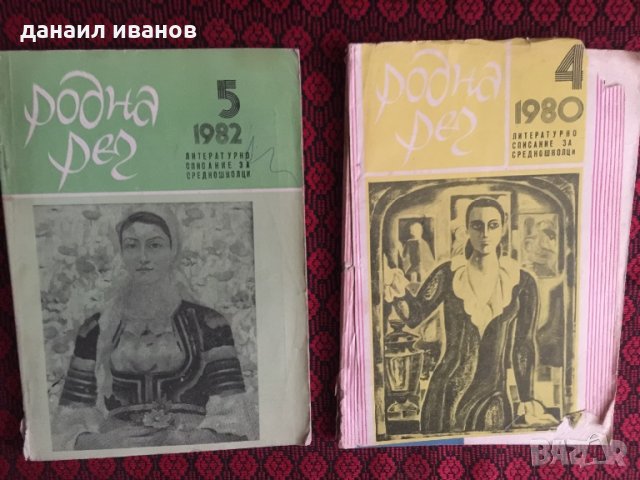 Списания родна реч 766, снимка 3 - Списания и комикси - 32476706