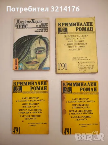 Романи от Джеймс Хадли Чейс А154, снимка 8 - Художествена литература - 48055850