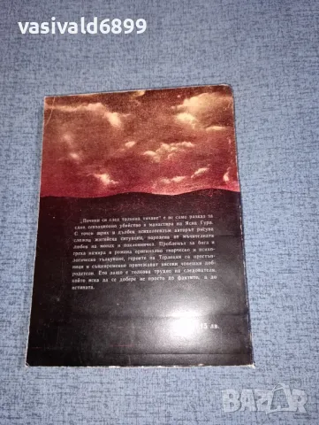 Владислав Терлицки - Почини си след толкова тичане , снимка 3 - Художествена литература - 47300686