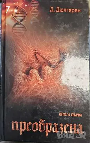 Книга Преобразена. Книга 1 Д. Дюлгерян 2012 г.