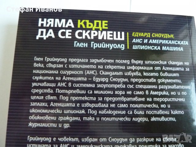 Книга "Няма къде да се скриеш. Едуард Сноудън, АНС и американската шпионска машина.", снимка 4 - Специализирана литература - 32354478