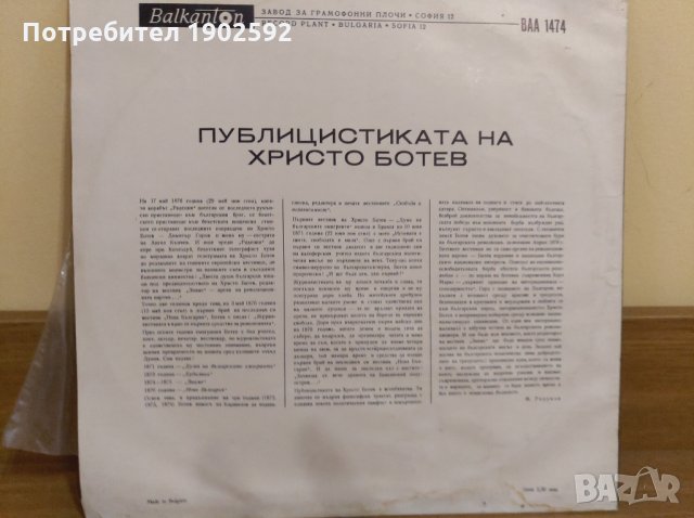 Христо Ботев ВАА 1474, снимка 2 - Грамофонни плочи - 28652824