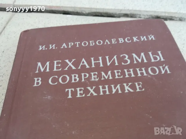 МЕХАНИЗМИ В СЪВРЕМЕННАТА ТЕХНИКА 0901250905, снимка 2 - Специализирана литература - 48610510