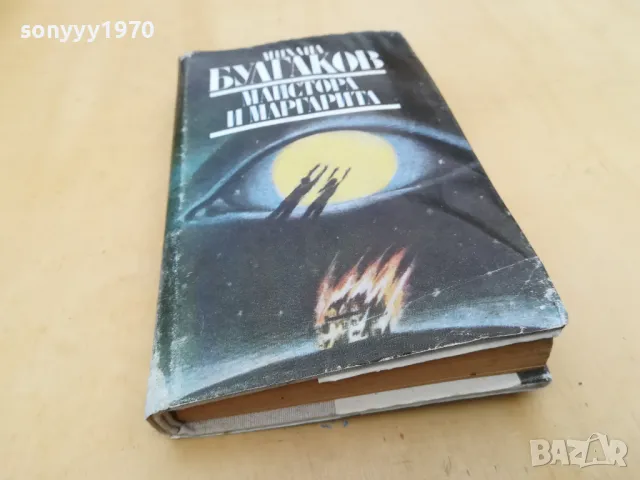 МИХАЙЛ БУЛГАКОВ-МАЙСТОРА И МАРГАРИТА 2605251154, снимка 5 - Художествена литература - 50429289