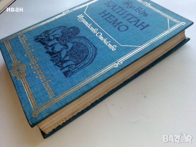 Капитан Немо - Жул Верн - 1977г., снимка 7 - Художествена литература - 43989471
