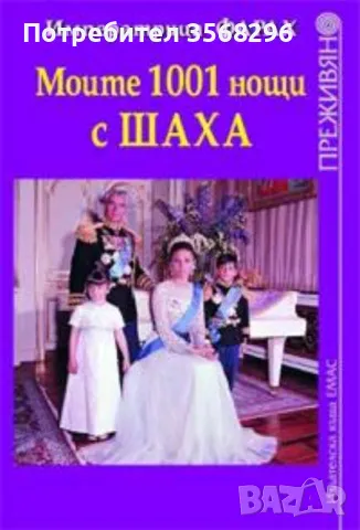 Моите 1001 нощи с шаха, снимка 1 - Художествена литература - 48245338