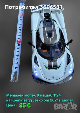 Метален реалистичен модел на Koenigsegg Jesko 2021г модел, снимка 5 - Коли, камиони, мотори, писти - 48365245