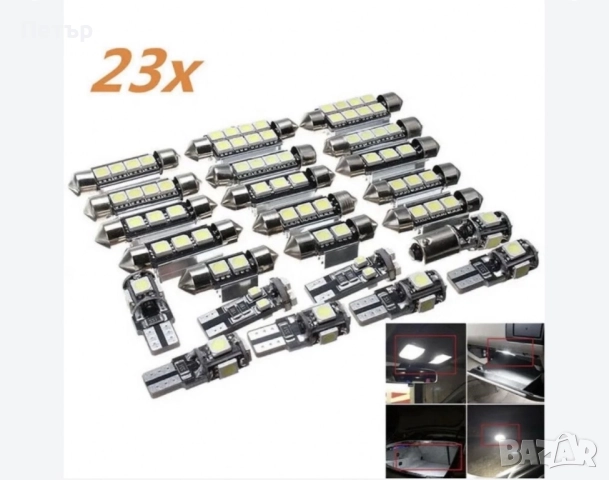 Led комплект за интериорно осветление (23 броя) Цена-25лв