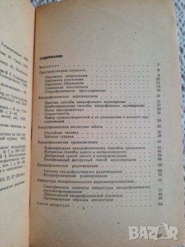 Квадрафония - Ю. А. Вознесенский, Г. К. Клименко, снимка 3 - Специализирана литература - 34844761