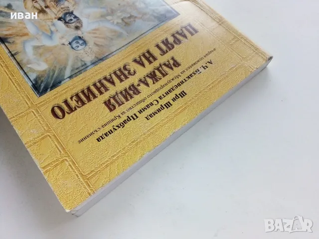 Раджа-Видя Царят на знанието - Шри Шимад - 1999г., снимка 10 - Езотерика - 49149685