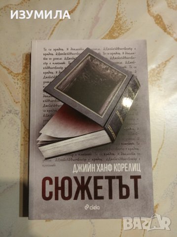 "Сюжетът" - Джийн Ханф Корелиц 