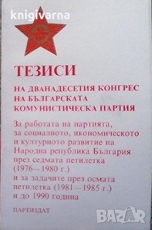 Тезиси на Дванадесетия конгрес на Българската комунистическа партия