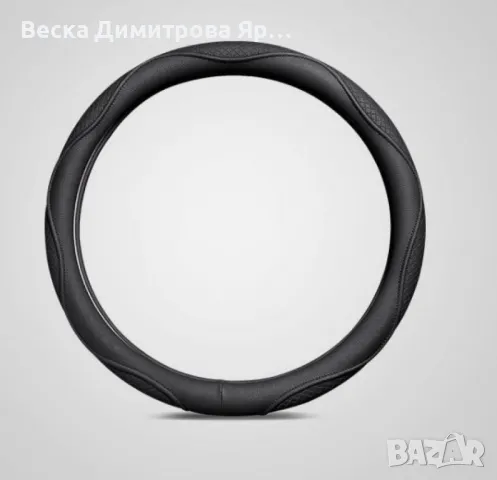 Kалъф за волан от естествена к о ж а