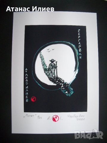 "Пътят" картина на ЧерГарВан с подпис и печат, снимка 5 - Картини - 38093140