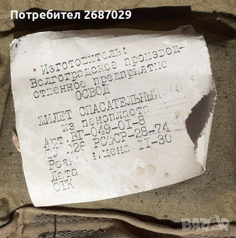 Руски: стара руска военна спасителна жилетка, СССР, лампа с пламъци, закачалка, брадва, снимка 3 - Антикварни и старинни предмети - 36984972