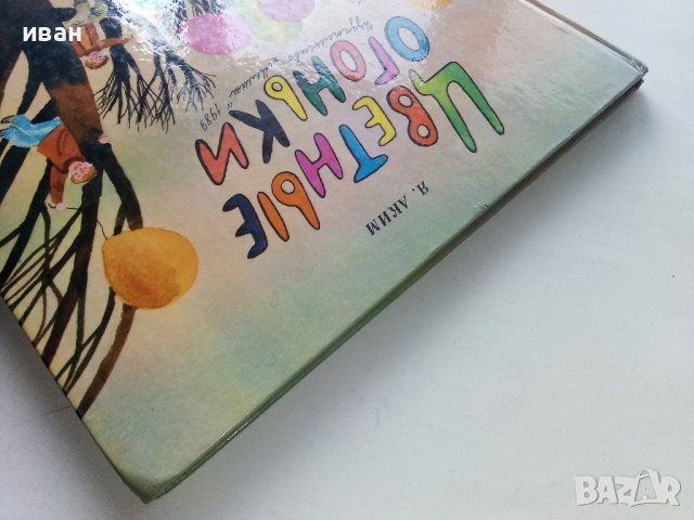 Цветные огоньки - Я.Аким - 1989г. , снимка 10 - Детски книжки - 43799390