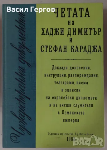 Четата на Хаджи Димитър и Стефан Караджа, снимка 1