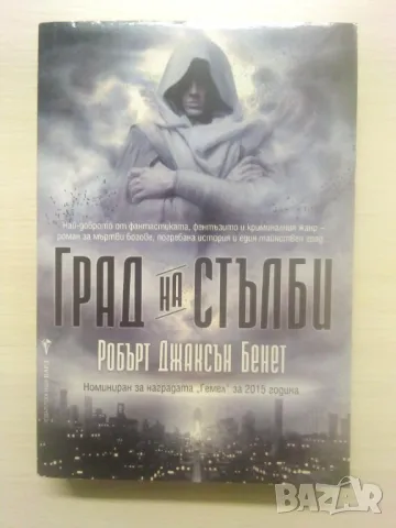  Град на стълби - Робърт Джаксън Бенет	