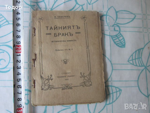Стара историческа книга Тайният Брак 1919