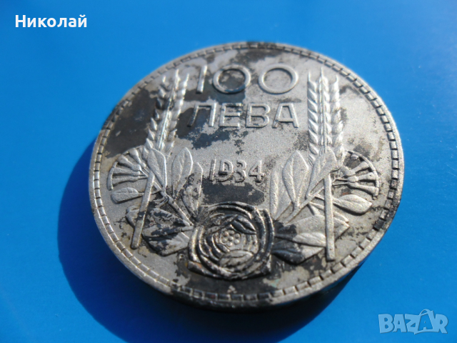 100 Лева 1934 г., снимка 3 - Нумизматика и бонистика - 36532416