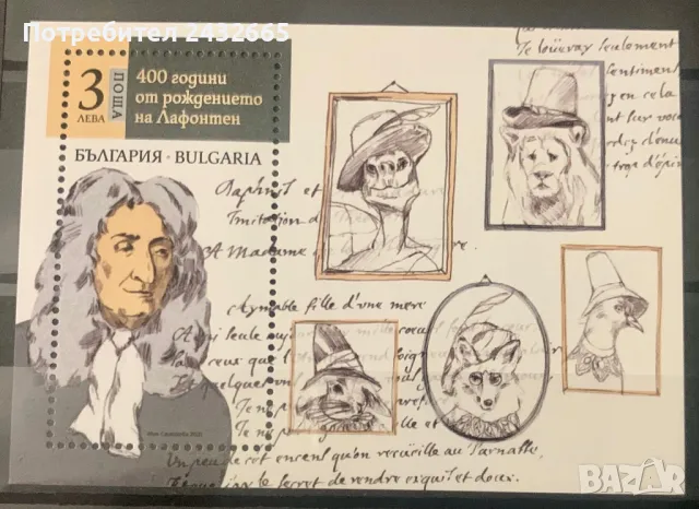 2481. България 2021 = БК 5521 : ” Годишнини. Изкуство : 400 г. от рожд. на Лафонтен.”, MNH, **