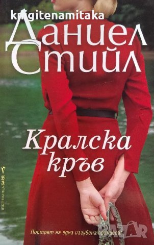 Кралска кръв - Даниел Стийл, снимка 1 - Художествена литература - 39938692