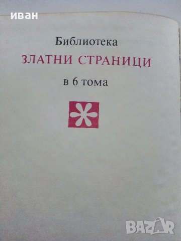 Библиотека Златни страници том2 "Чудни времена" - 1976г., снимка 3 - Детски книжки - 43803252