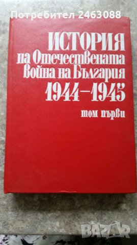 История на Отечествената война на България 1944-45 т1 и т 2