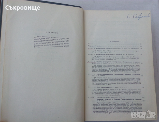 Бета- и гамма-спектроскопия с подпис на Стефан Габраков, снимка 4 - Специализирана литература - 52649115