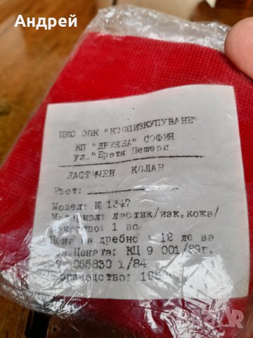 Стар ластичен колан #2, снимка 2 - Други ценни предмети - 36707924