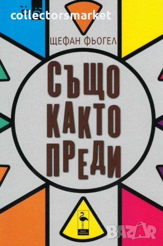 Също както преди