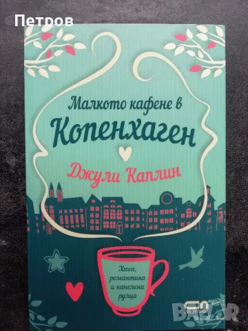 Лот - Джули Каплин 6 бр., снимка 6 - Художествена литература - 49594990