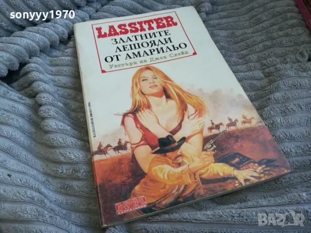 ЗЛАТНИТЕ ЛЕШОЯДИ ОТ АМАРИЛЬО 0601251626, снимка 5 - Други - 48573040