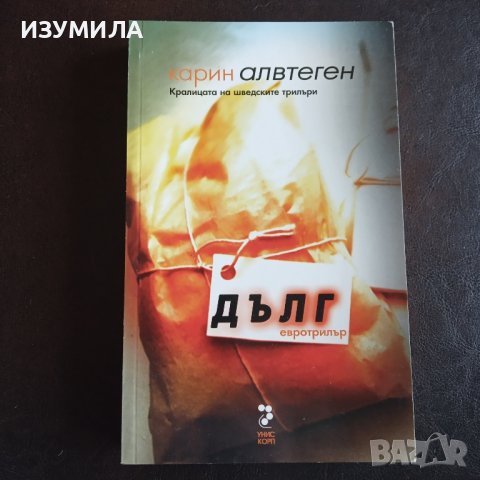 "Дълг" - Карин Алвтеген